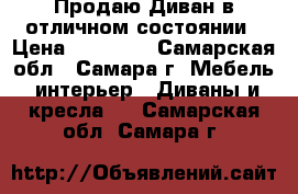 Продаю Диван в отличном состоянии › Цена ­ 50 000 - Самарская обл., Самара г. Мебель, интерьер » Диваны и кресла   . Самарская обл.,Самара г.